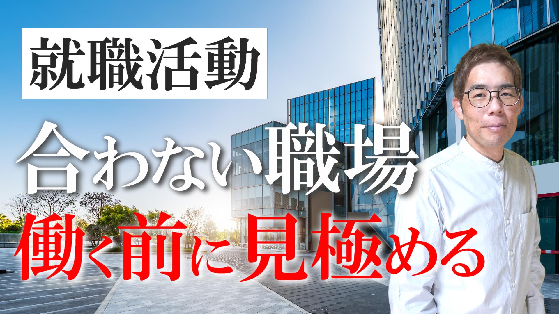 合わない職場とご縁を作らないための簡単な見極めポイント