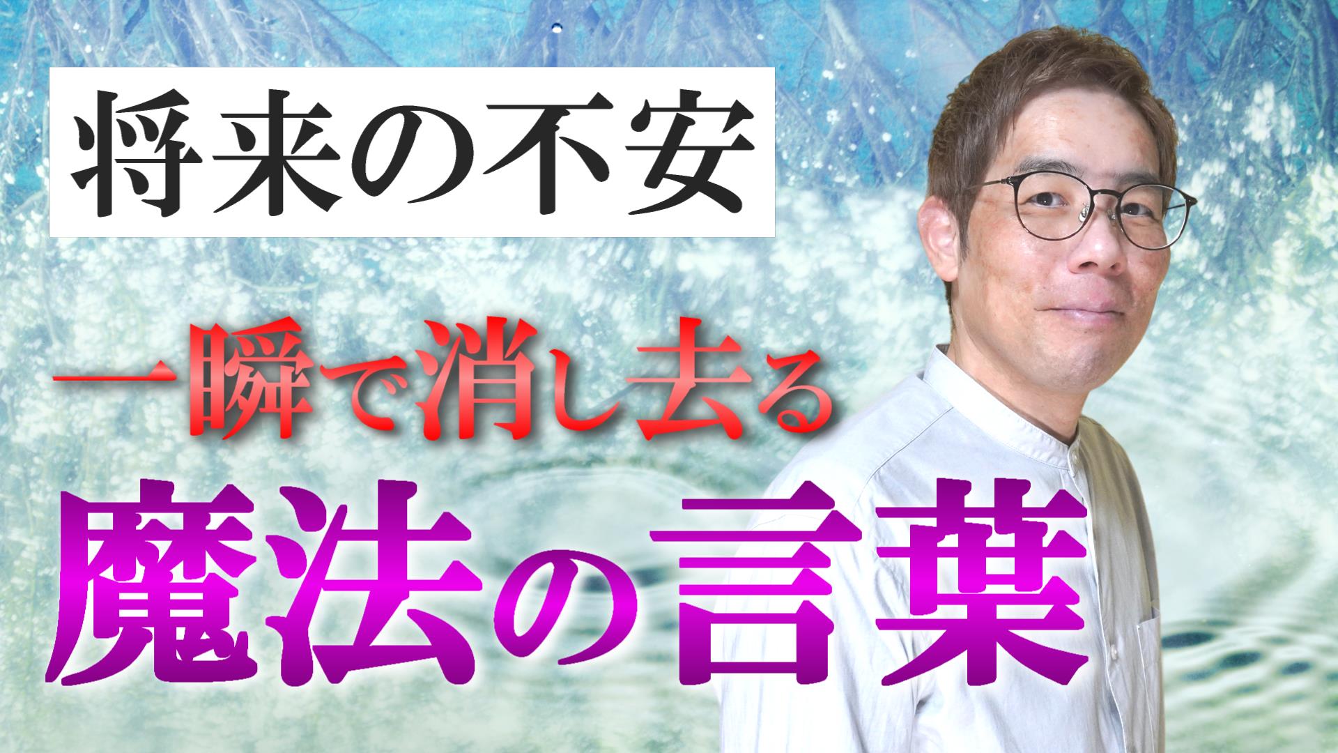 将来の不安を一瞬で消し去る魔法の言葉は〇〇