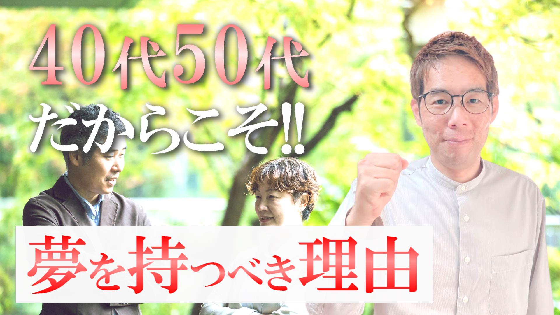 40代50代の生き方「夢を叶えるのは遅い？」