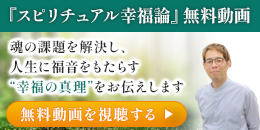 スピリチュアル幸福論